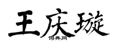 翁闿运王庆璇楷书个性签名怎么写