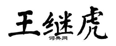 翁闿运王继虎楷书个性签名怎么写