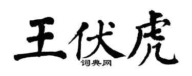 翁闿运王伏虎楷书个性签名怎么写