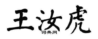 翁闿运王汝虎楷书个性签名怎么写