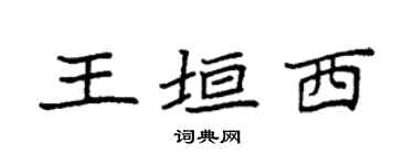 袁强王垣西楷书个性签名怎么写