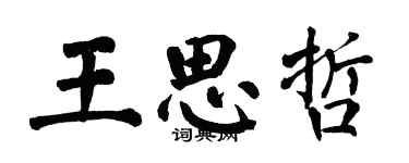 翁闿运王思哲楷书个性签名怎么写