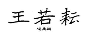 袁强王若耘楷书个性签名怎么写