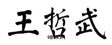 翁闿运王哲武楷书个性签名怎么写