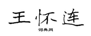 袁强王怀连楷书个性签名怎么写