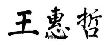 翁闿运王惠哲楷书个性签名怎么写