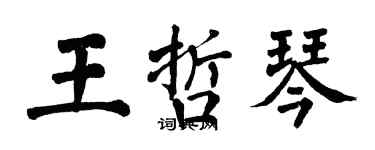 翁闿运王哲琴楷书个性签名怎么写