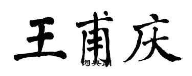 翁闿运王甫庆楷书个性签名怎么写