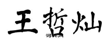 翁闿运王哲灿楷书个性签名怎么写