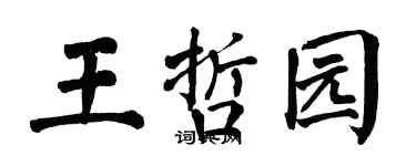 翁闿运王哲园楷书个性签名怎么写