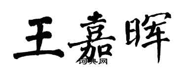 翁闿运王嘉晖楷书个性签名怎么写