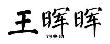 翁闿运王晖晖楷书个性签名怎么写