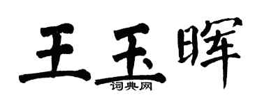 翁闿运王玉晖楷书个性签名怎么写