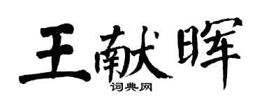 翁闿运王献晖楷书个性签名怎么写