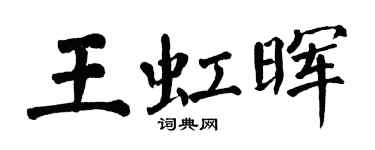翁闿运王虹晖楷书个性签名怎么写