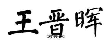 翁闿运王晋晖楷书个性签名怎么写