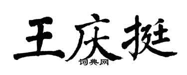 翁闿运王庆挺楷书个性签名怎么写