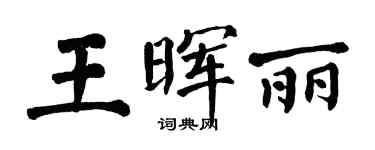 翁闿运王晖丽楷书个性签名怎么写