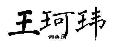 翁闿运王珂玮楷书个性签名怎么写