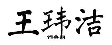 翁闿运王玮洁楷书个性签名怎么写
