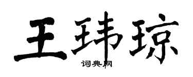 翁闿运王玮琼楷书个性签名怎么写