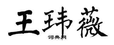 翁闿运王玮薇楷书个性签名怎么写