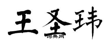 翁闿运王圣玮楷书个性签名怎么写