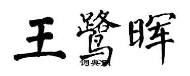 翁闿运王鹭晖楷书个性签名怎么写