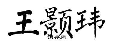 翁闿运王颢玮楷书个性签名怎么写