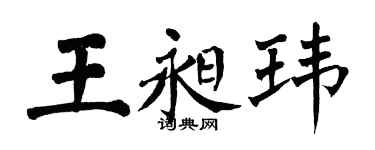 翁闿运王昶玮楷书个性签名怎么写