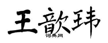 翁闿运王歆玮楷书个性签名怎么写