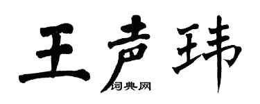 翁闿运王声玮楷书个性签名怎么写