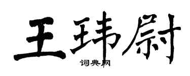 翁闿运王玮尉楷书个性签名怎么写