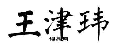 翁闿运王津玮楷书个性签名怎么写