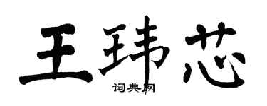 翁闿运王玮芯楷书个性签名怎么写