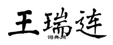 翁闿运王瑞连楷书个性签名怎么写