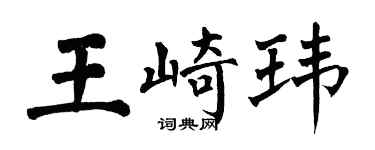 翁闿运王崎玮楷书个性签名怎么写