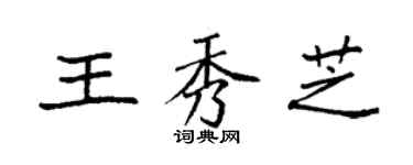 袁强王秀芝楷书个性签名怎么写