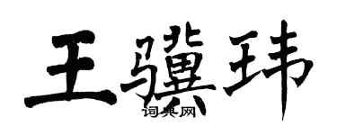 翁闿运王骥玮楷书个性签名怎么写
