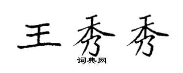 袁强王秀秀楷书个性签名怎么写