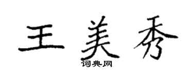 袁强王美秀楷书个性签名怎么写