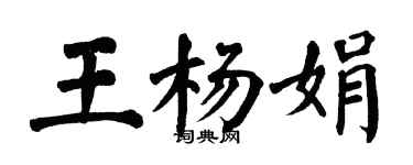 翁闿运王杨娟楷书个性签名怎么写