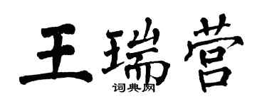 翁闿运王瑞营楷书个性签名怎么写