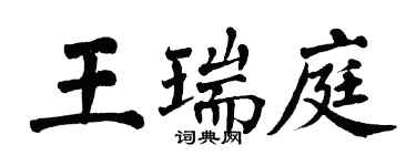 翁闿运王瑞庭楷书个性签名怎么写