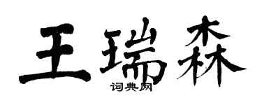 翁闿运王瑞森楷书个性签名怎么写