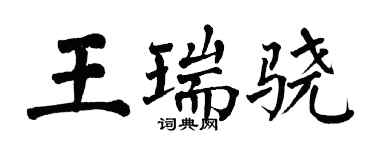 翁闿运王瑞骁楷书个性签名怎么写