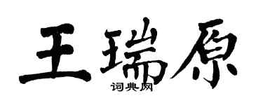 翁闿运王瑞原楷书个性签名怎么写