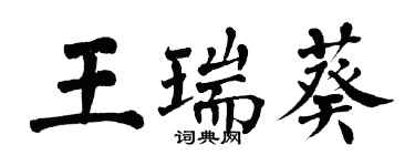 翁闿运王瑞葵楷书个性签名怎么写