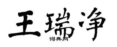 翁闿运王瑞净楷书个性签名怎么写