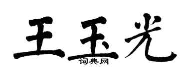 翁闿运王玉光楷书个性签名怎么写